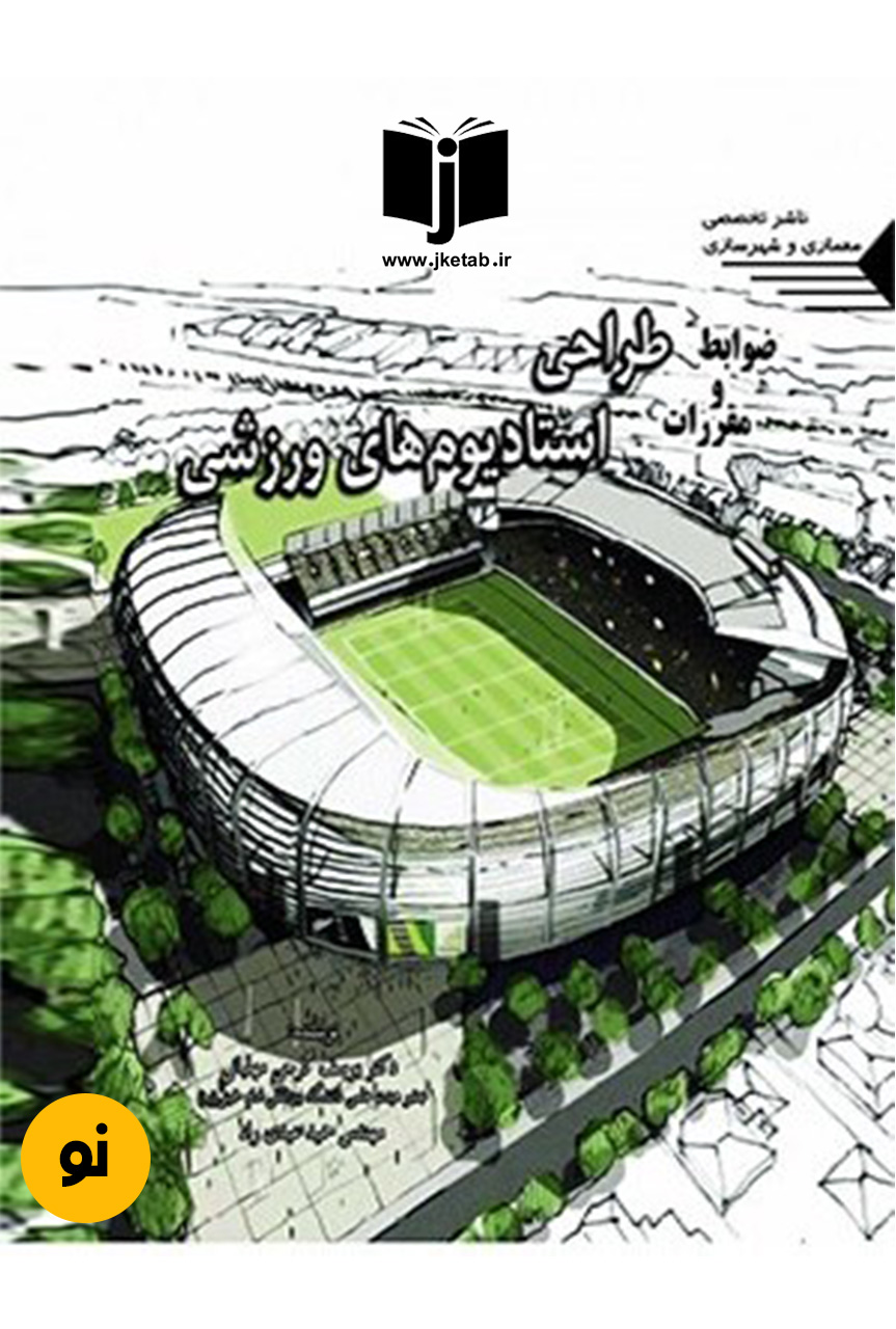 کتاب ضوابط و مقررات طراحی استادیوم های ورزشی نویسنده یوسف گرجی (دست دوم)