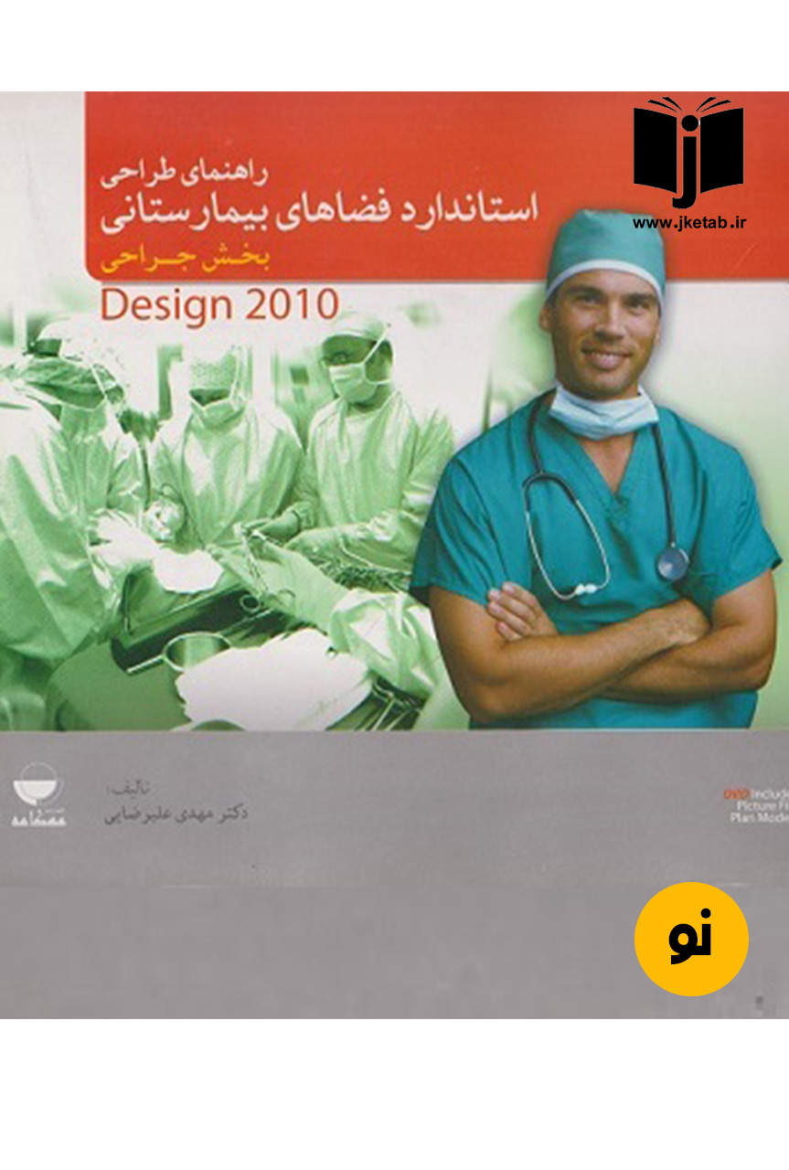 کتاب راهنمای طراحی استانداردهای فضاهای بیمارستانی (بخش جراحی) نویسنده مهدی علیرضایی (دست دوم)