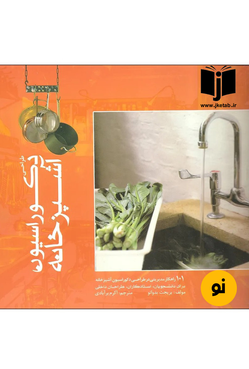 کتاب طراحی دکوراسیون آشپزخانه نویسنده بریجت بدوانو ترجمه اکرم برآبادی (دست دوم)