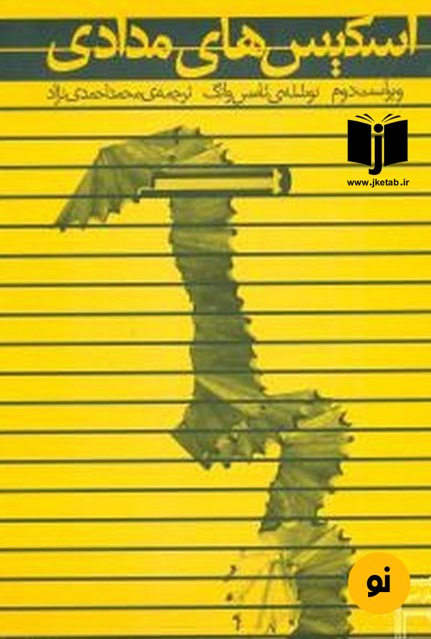 کتاب اسکیس های مدادی نویسنده تامس وانگ ترجمه محمد احمدی نژاد ویراست دوم (دست دوم)