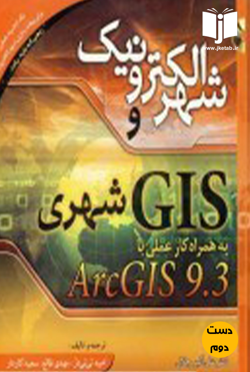 کتاب شهر الکترونیک و GIS شهری نویسنده امید تی تی دژ  (دست دوم)