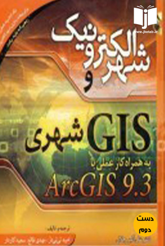 کتاب شهر الکترونیک و GIS شهری نویسنده امید تی تی دژ (دست دوم)