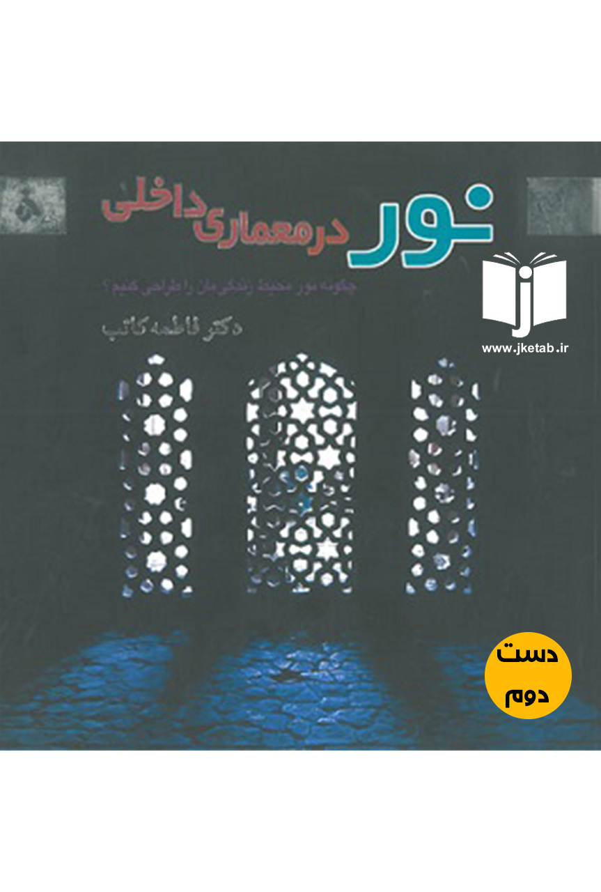 کتاب نور در معماری داخلی نویسنده فاطمه کاتب (دست دوم)