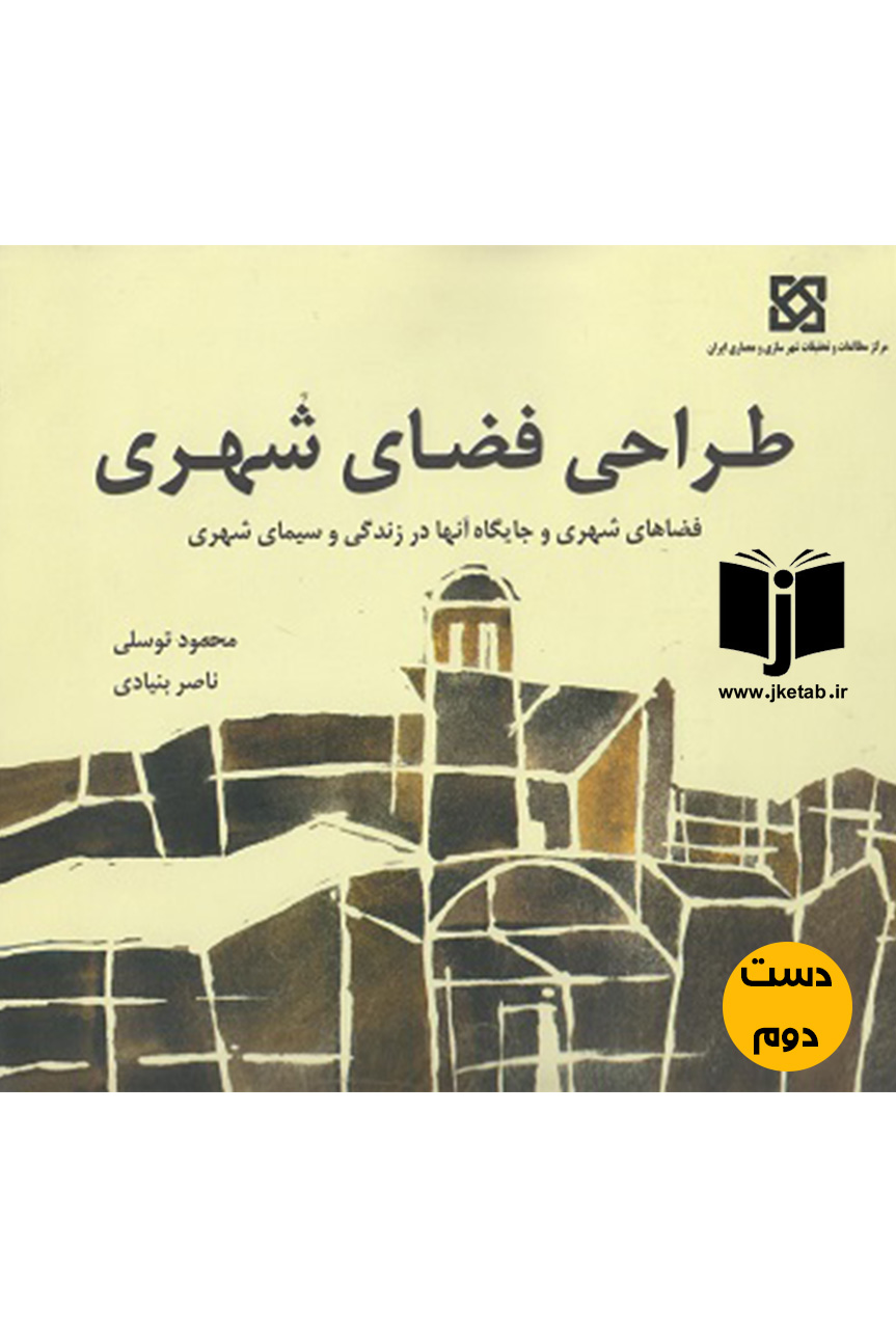 کتاب طراحی فضای شهری نویسنده محمود توسلی و ناصر بنیادی (دست دوم)