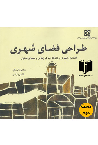 کتاب طراحی فضای شهری نویسنده محمود توسلی و ناصر بنیادی (دست دوم)