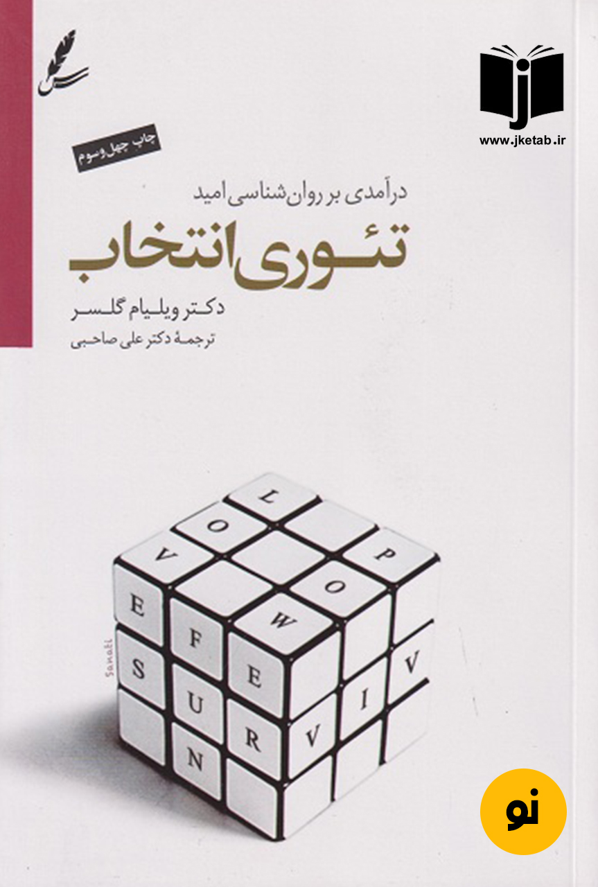 کتاب تئوری انتخاب نوینده ویلیام گلسر ترجمه علی صاحبی
