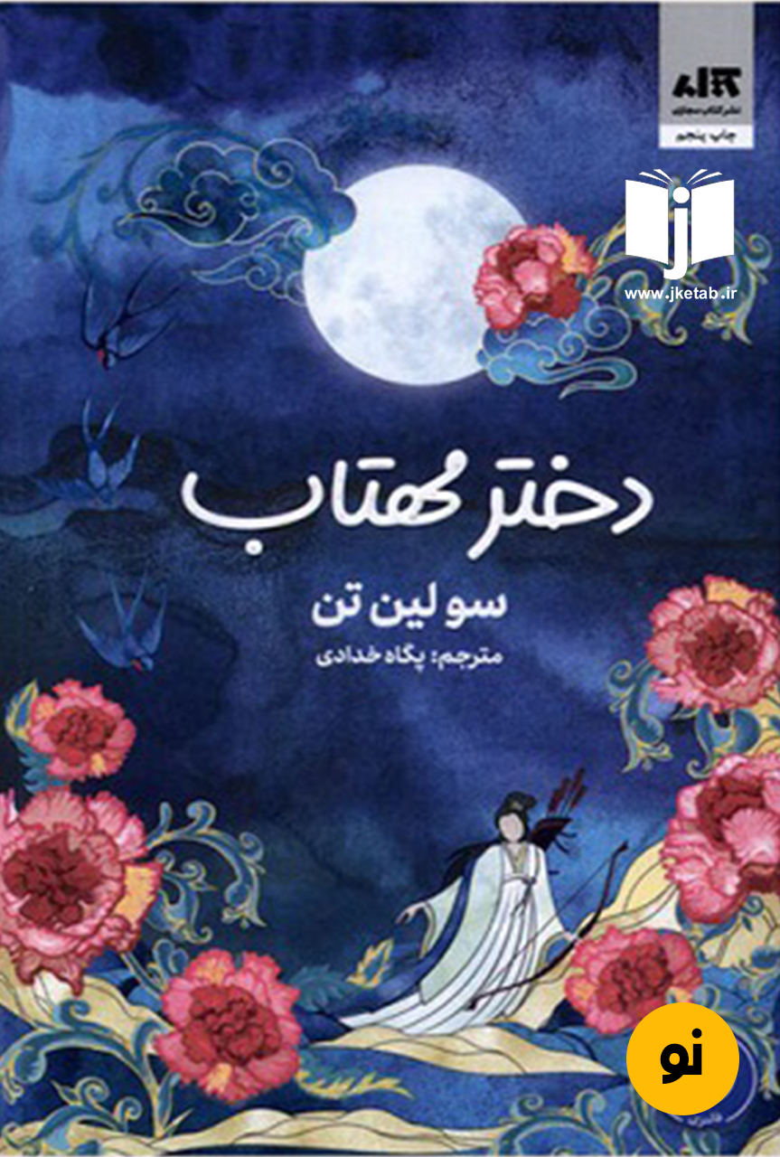کتاب دختر مهتاب نویسنده سولین تن ترجمه پگاه خدادادی