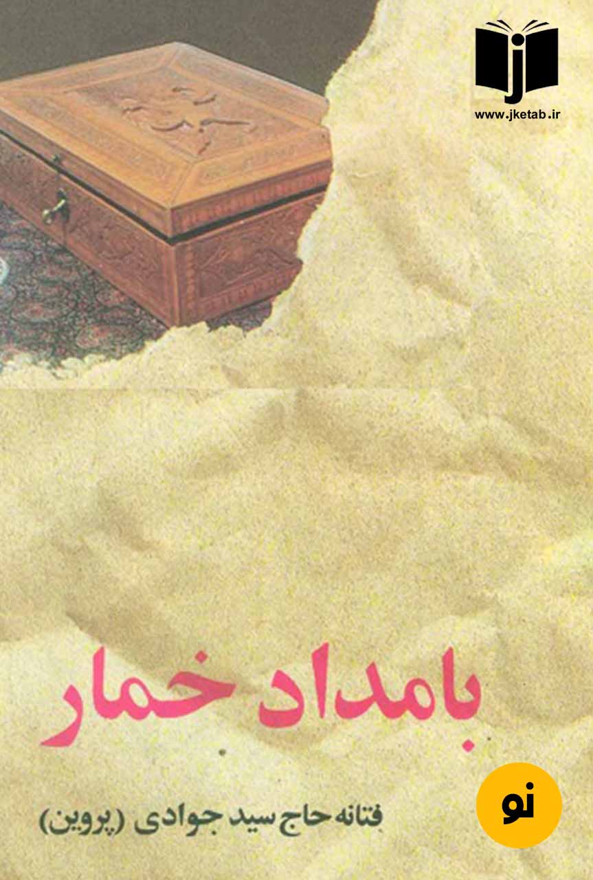 کتاب بامداد خمار نویسنده فتانه حاج سید جوادی