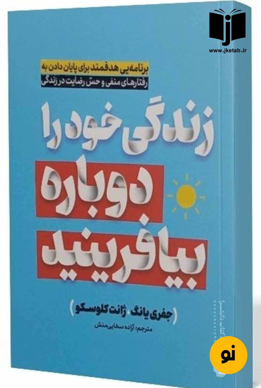 کتاب زندگی خود را دوباره بیافرینید نویسنده جفری یانگ ترجمه آزاده سخایی منش