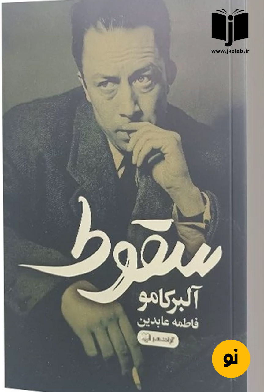 کتاب سقوط نویسنده آلبرت کامو ترجمه فاطمه عابدین