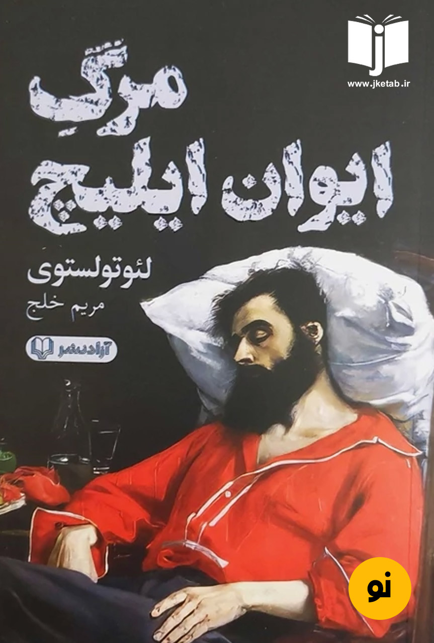 کتاب مرگ ایوان ایلیچ نویسنده لئوتولستوی ترجمه مریم خلج