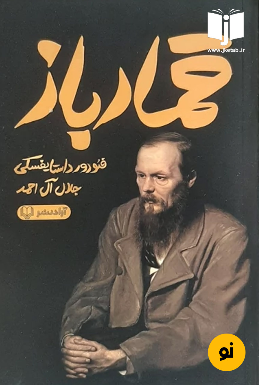 کتاب قمارباز نویسنده فئودور داستایوفسکی ترجمه جلال آل احمد