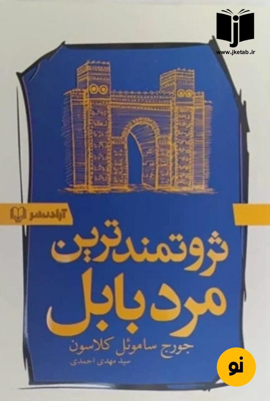 کتاب ثروتمندترین مرد بابل نویسنده جورج ساموئل کلاسون ترجمه مهدی احمدی