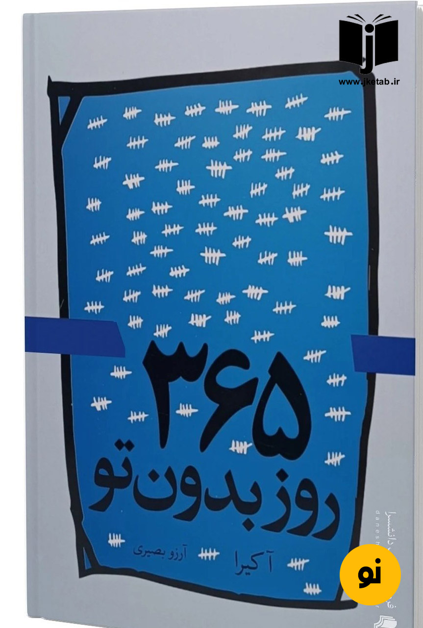 کتاب 365 روز بدون تو نویسنده آکیرا ترجمه آرزو بصیری