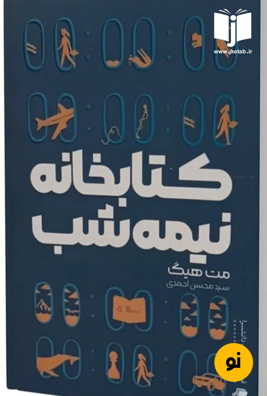 کتاب کتابخانه نیمه شب نویسنده مت هیگ ترجمه محسن احمدی