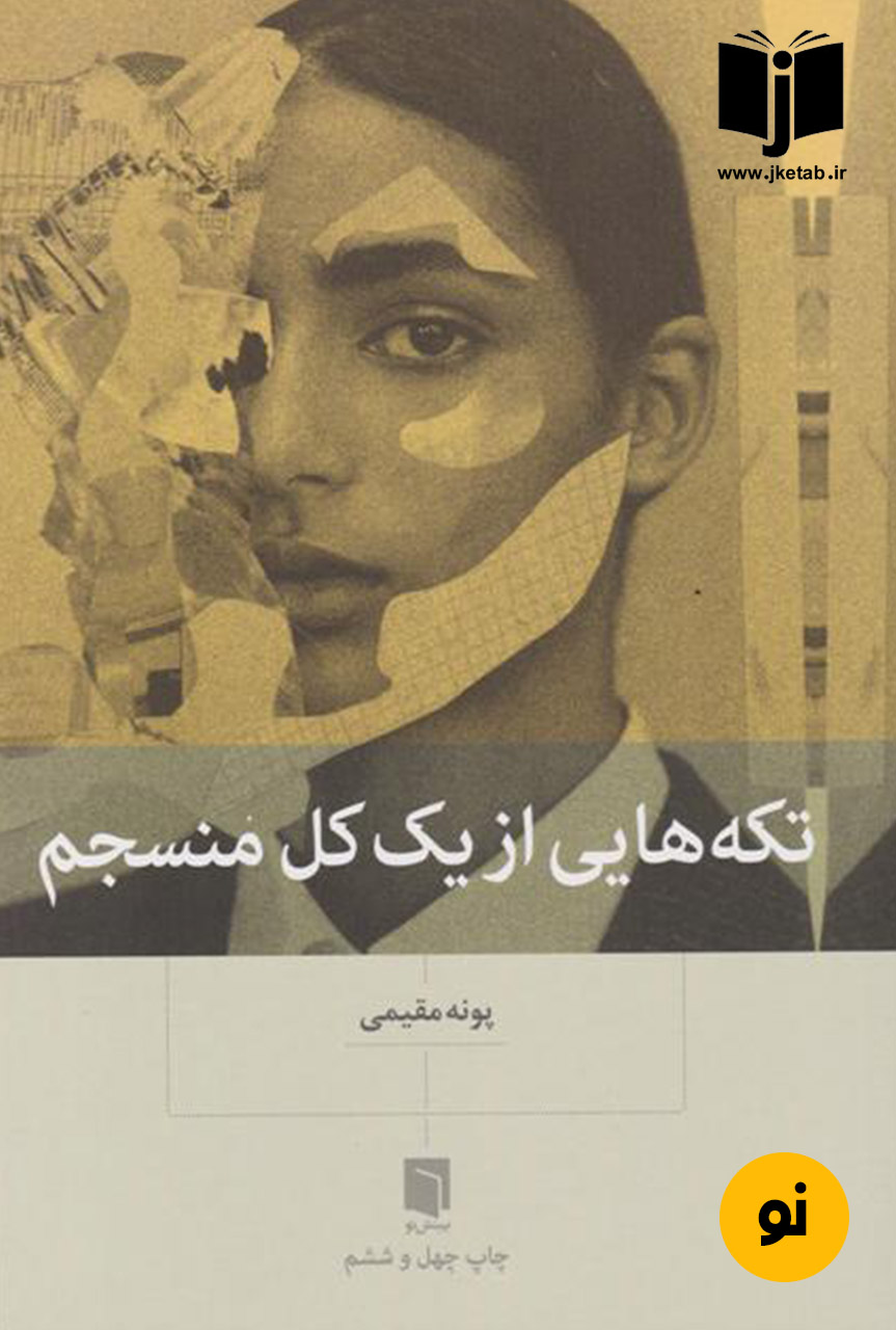 کتاب تکه هایی از یک کل منسجم نویسنده پونه مقیمی