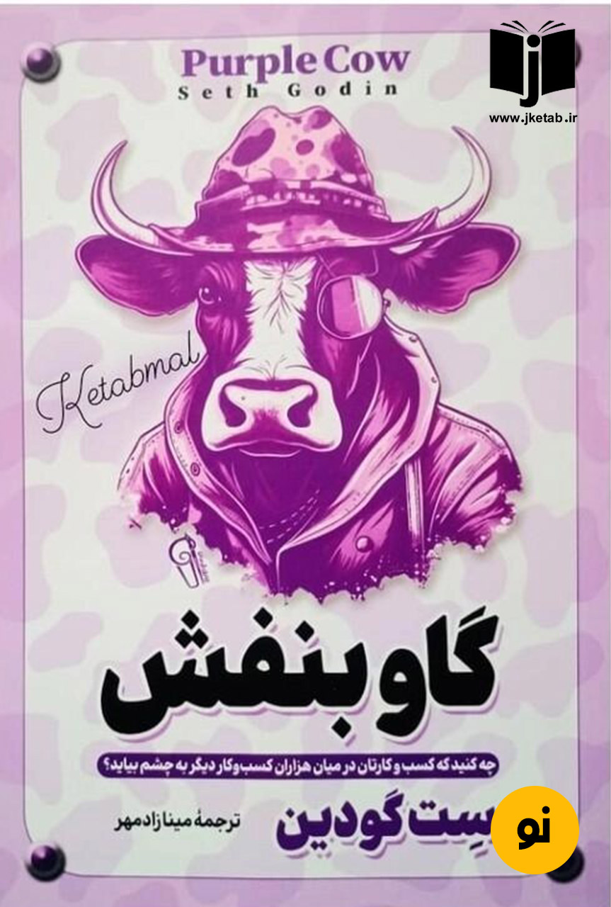 کتاب گاو بنفش نویسنده ست گودین ترجمه مینا زادمهر