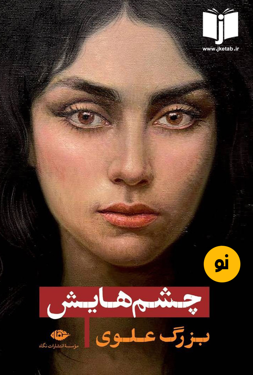 کتاب چشمهایش نویسنده بزرگ علوی
