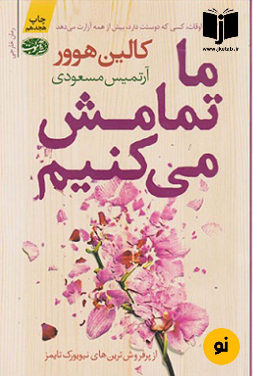 کتاب ما تمامش میکنیم نویسنده کالین هوور ترجمه آرتمیس مسعودی