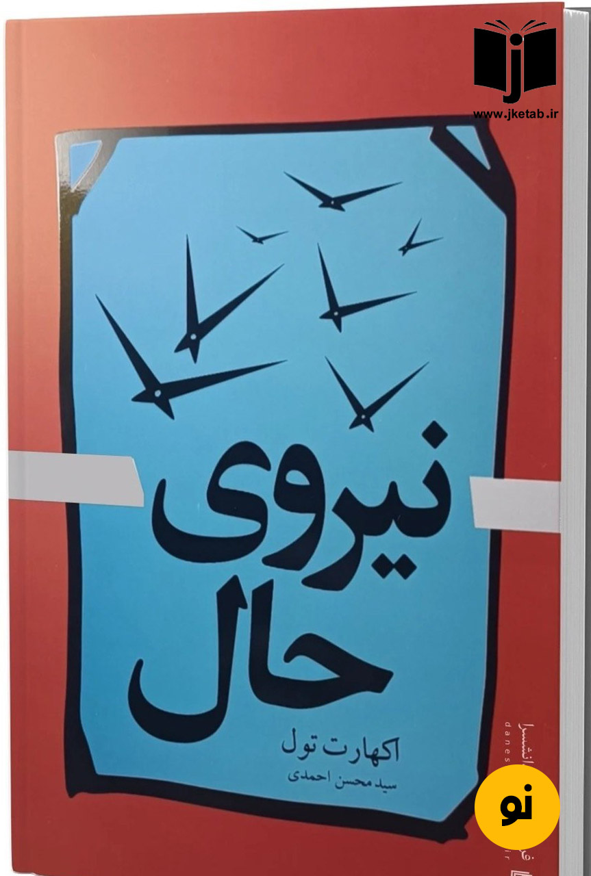 کتاب نیروی حال نویسنده اکهارت تول ترجمه محسن احمدی