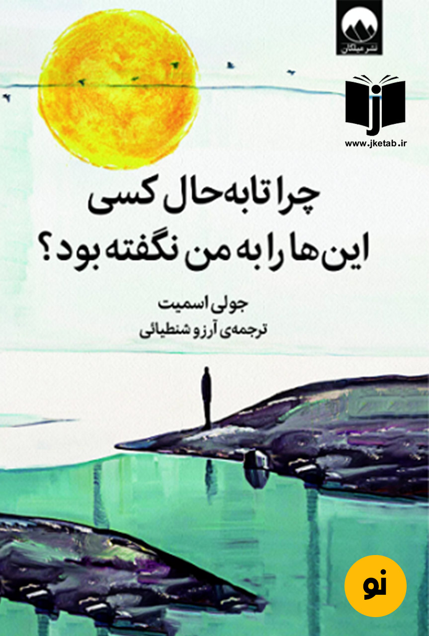 کتاب چرا تا به حال کسی این ها را به من نگفته بود؟ نویسنده جولی اسمیت ترجمه آرزو شنطیائی