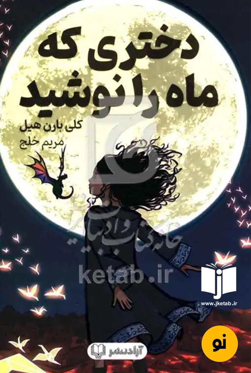 کتاب دختری که ماه را نوشید نویسنده کلی بارن هیل ترجمه مریم خلج