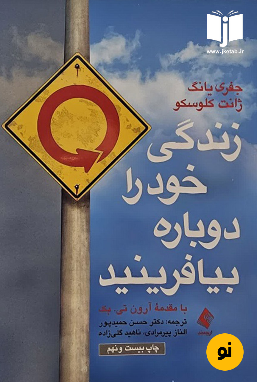 کتاب زندگی خود را دوباره بیافرینید نویسنده جفری یانگ و ژانت کلوسکو ترجمه الناز پیرمرادی
