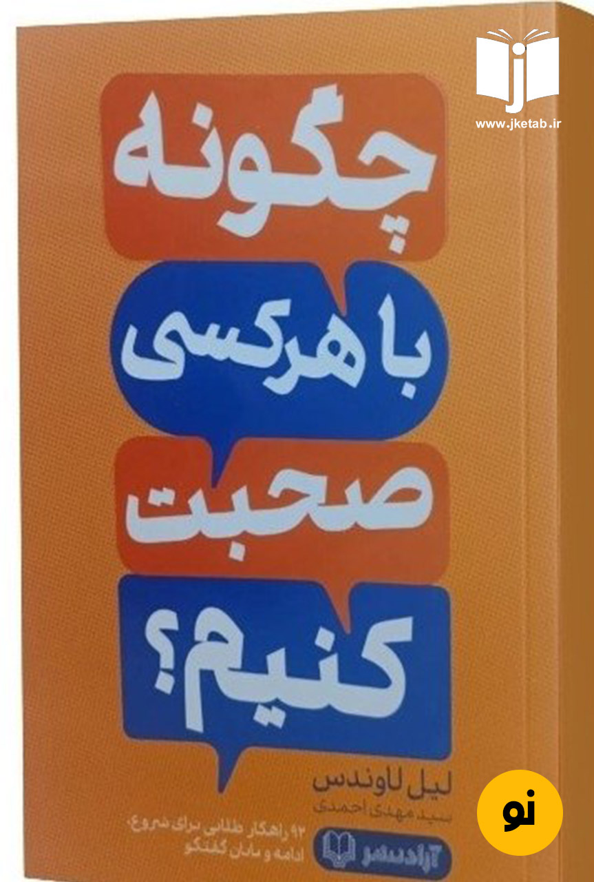 کتاب چگونه با هر کسی صحبت کنیم نویسنده لیل لاوندس ترجمه مهدی احمدی