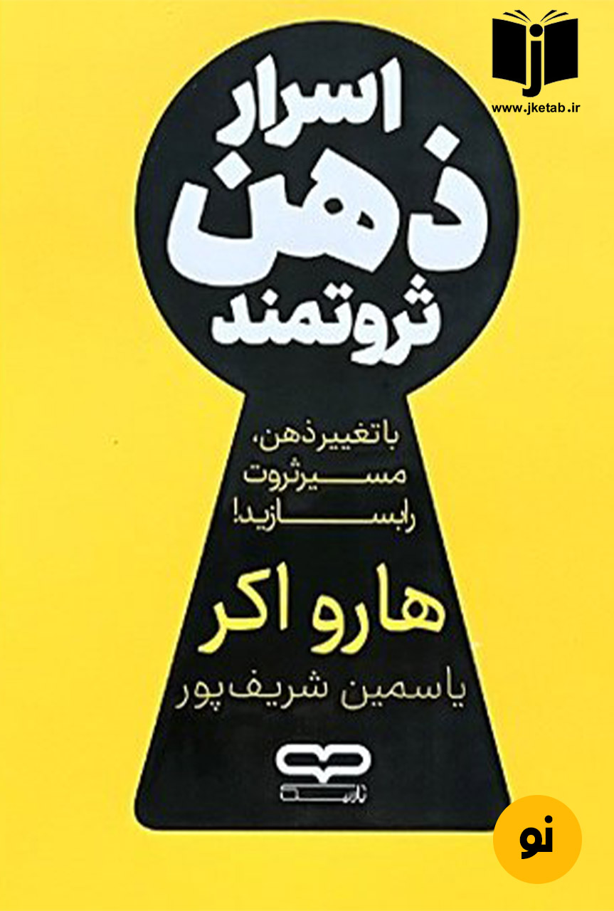 کتاب اسرار ذهن ثروتمند نویسنده هارو اکر ترجمه یاسمین شریف پور