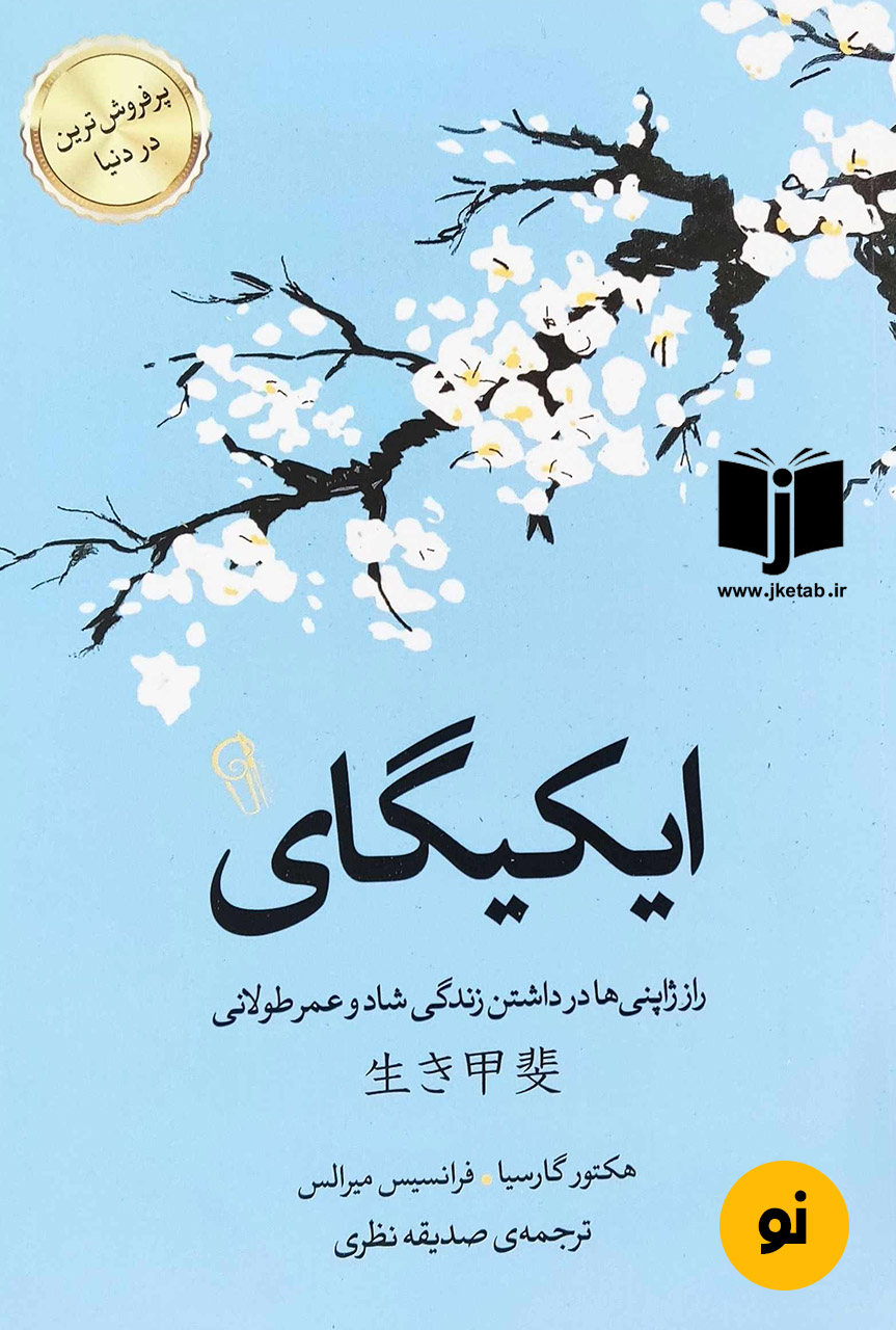 کتاب ایکیگای نویسنده هکتور گارسیا ، فرانسیس میرالس ترجمه صدیقه نظری