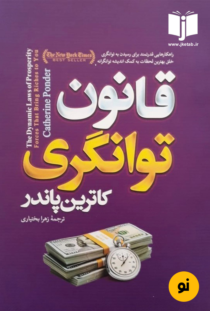 کتاب قانون توانگری نویسنده کاترین پاندر ترجمه زهرا بختیاری