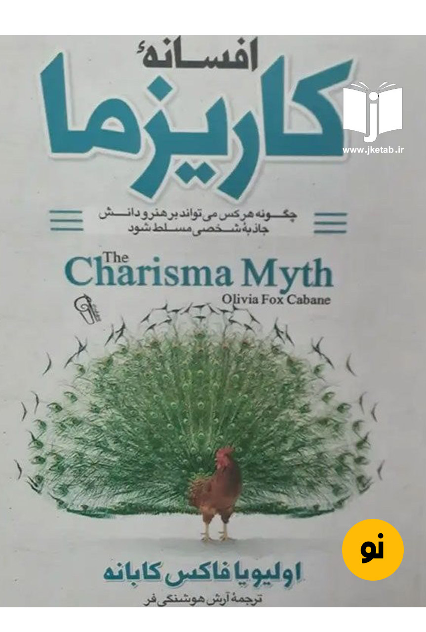 کتاب افسانه کاریزما نویسنده اولیویا فاکس کابانه ترجمه آرش هوشنگی فرد