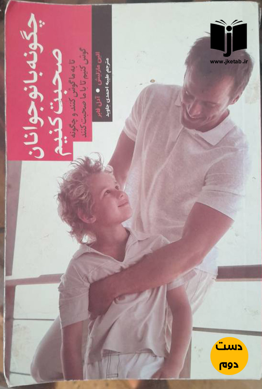 کتاب چگونه با نوجوانان خود صحبت کنیم نویسنده آلین مازلیش,آدل فابر ترجمه طیبه احمدی جاوید(دست دوم)