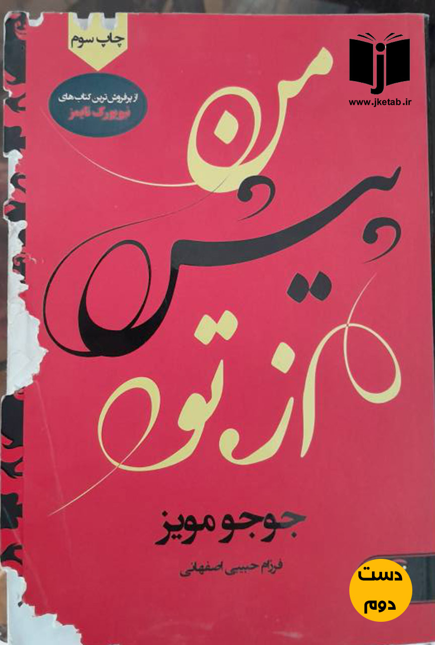 کتاب من پیش از تو جوجو مویز نویسنده فرزام حبیبی اصفهانی(دست دوم)