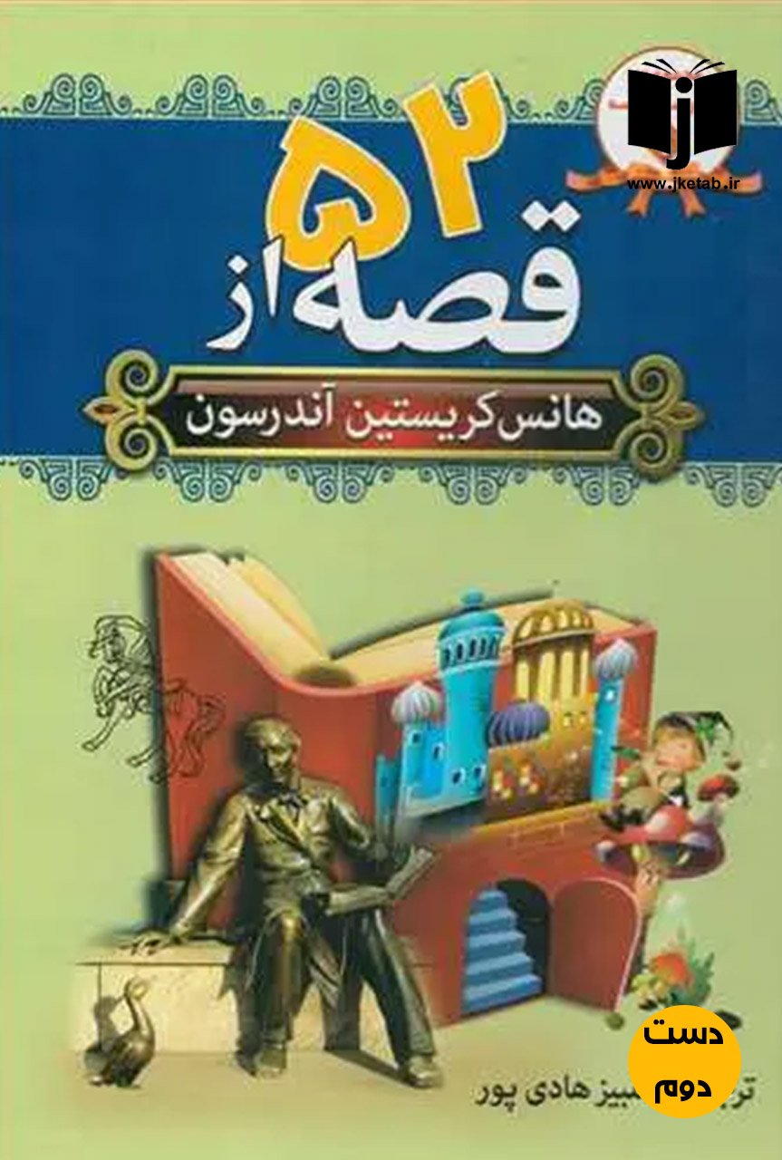 کتاب 52 قصه از هانس کریستین آندرسون ترجمه کامبیز هادی پور(دست دوم)