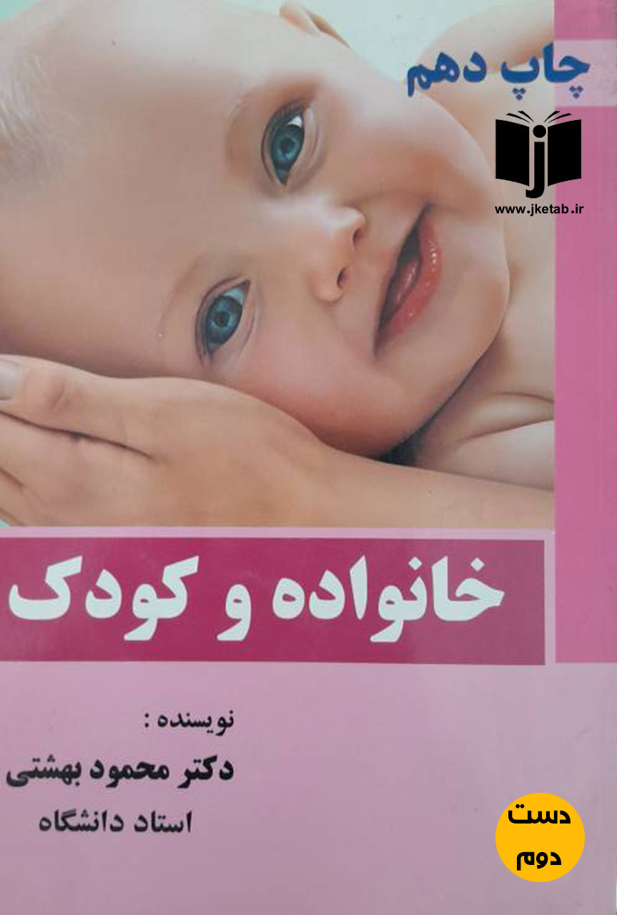 کتاب خانواده و کودک نویسنده دکتر محمود بهشتی