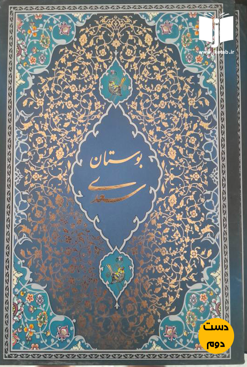 کتاب بوستان سعدی خوشنویسی مصطفی اشرفی