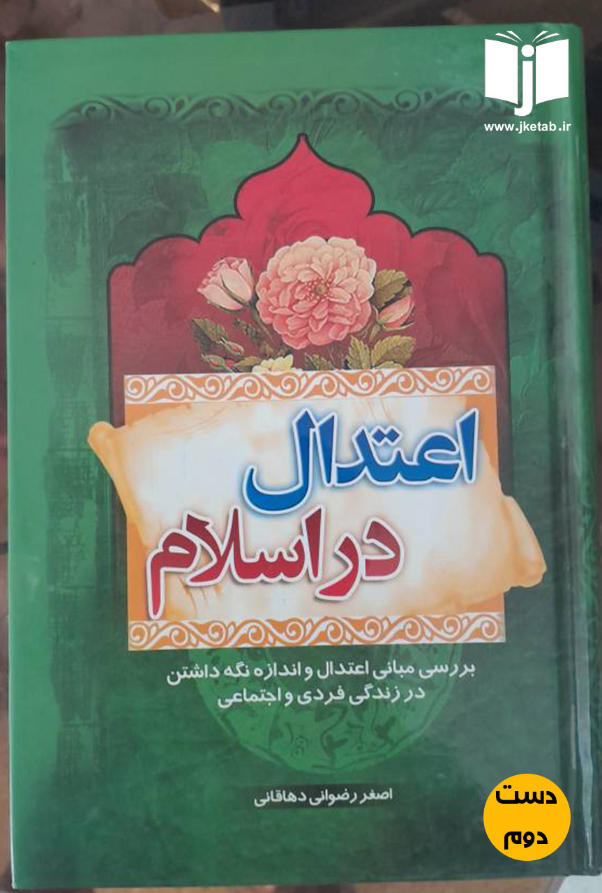 کتاب اعتدال در اسلام بررسی مبانی اعتدال و اندازه نگه داشتن در زندگی فردی و اجتماعی نویسنده اصغر رضوانی دهاقانی
