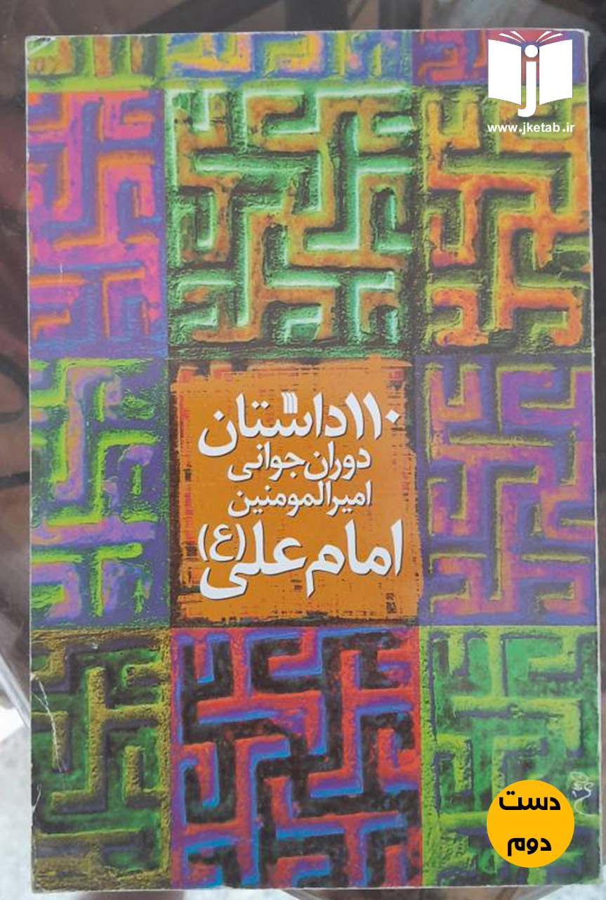 کتاب 110 داستان دوران جوانی امیرالمومنین امام علی(ع)