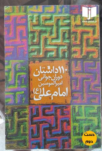 کتاب 110 داستان دوران جوانی امیرالمومنین امام علی(ع)