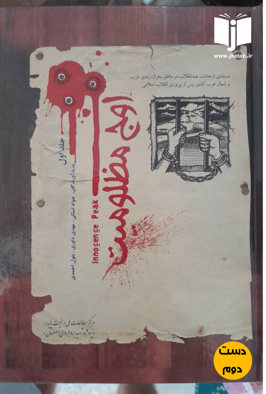 کتاب اوج مظلومیت جلد اول نویسنده جواد استکی,مهدی داوری,بتول احمدی