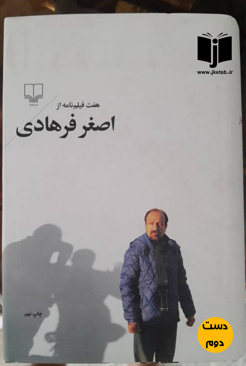 کتاب هفت فیلم نامه از اصغر فرهادی