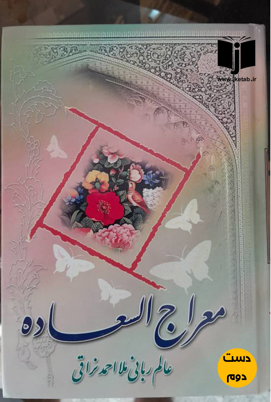 کتاب معراج السعاده نویسنده عالم ربانی ملا احمد نراقی