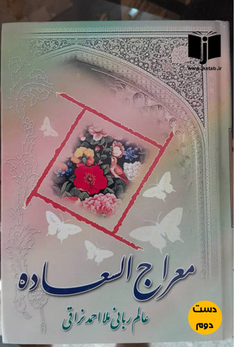 کتاب معراج السعاده نویسنده عالم ربانی ملا احمد نراقی