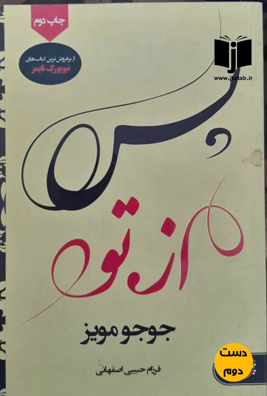 کتاب پس از تو جوجو مویز ترجمه فرزام حبیبی اصفهانی