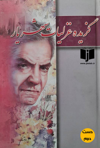 کتاب گزیده غزلیات شهریار
