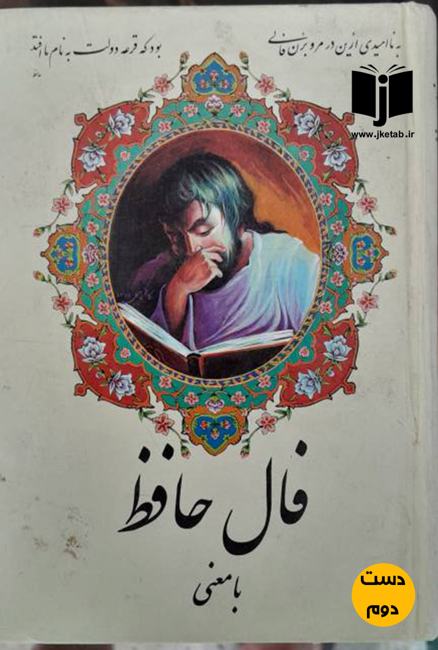 کتاب فال حافظ با معنی
