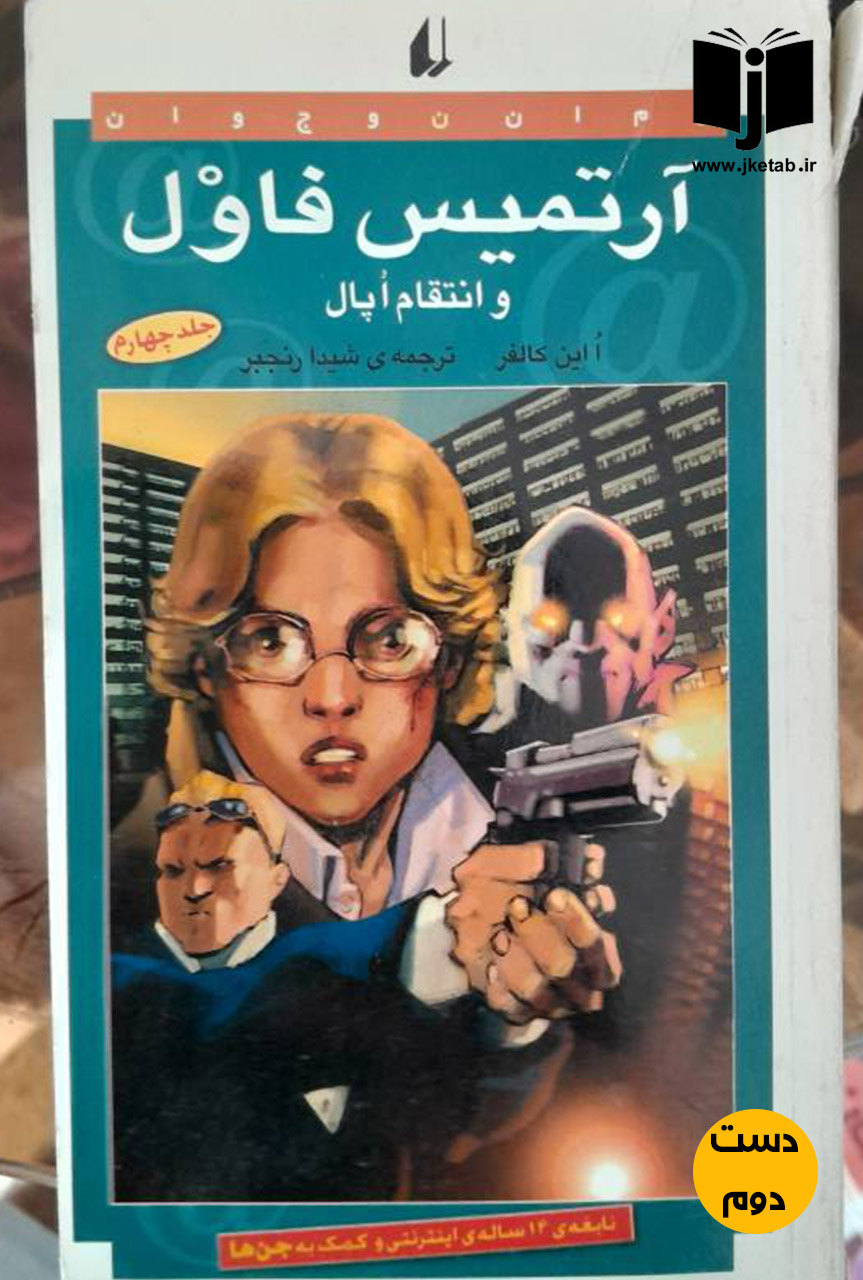 کتاب  آرتمیس فاول و انتقام اپال نویسنده ا این کالفر نویسنده شیدا رنجبر(دست دوم)