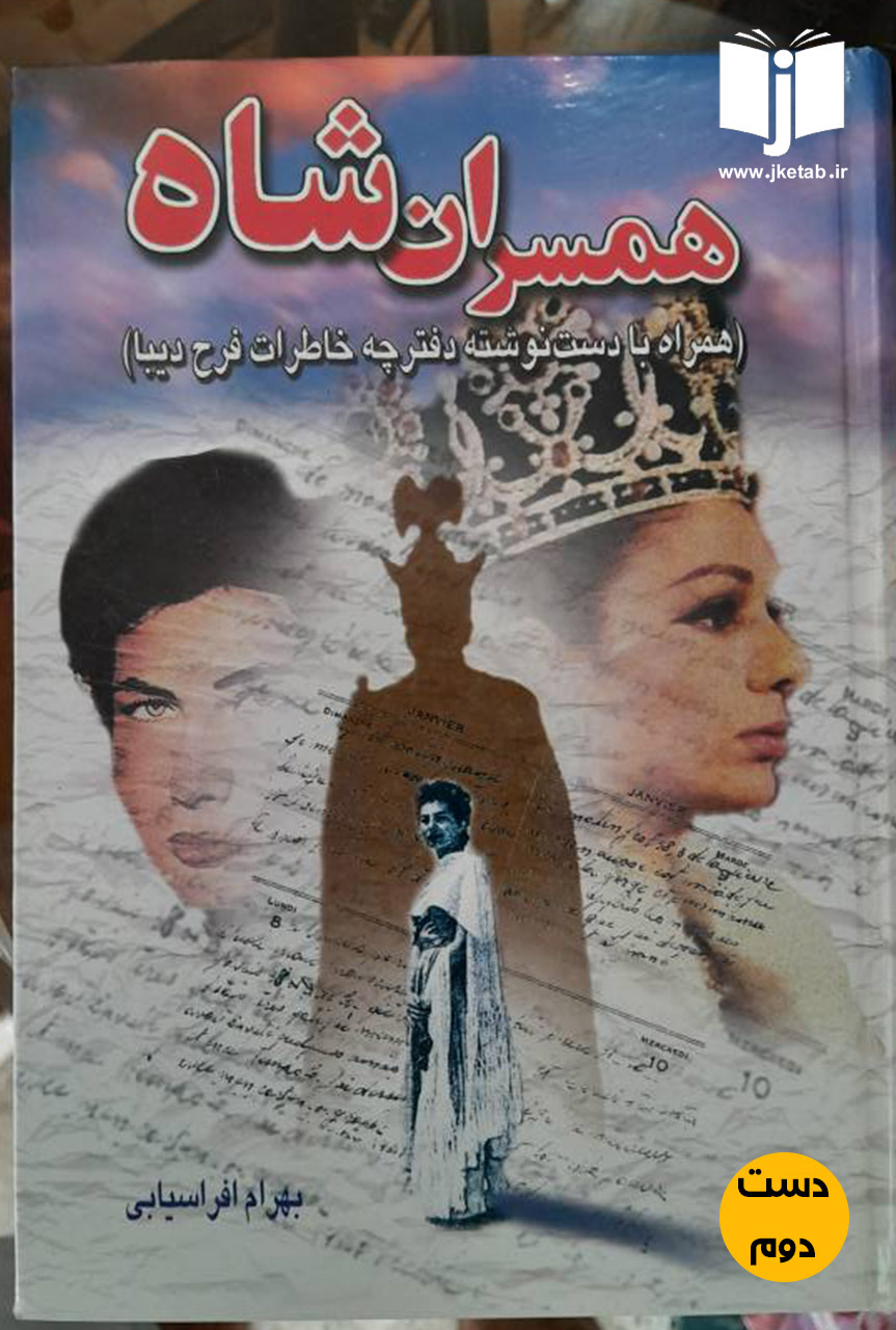 همسران شاه نویسنده بهرام افراسیابی (دست دوم)