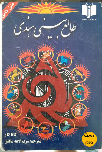 طالع بینی هندی نویسنده کاتاکار ترجمه مریم لاهه مطلق (دست دوم)